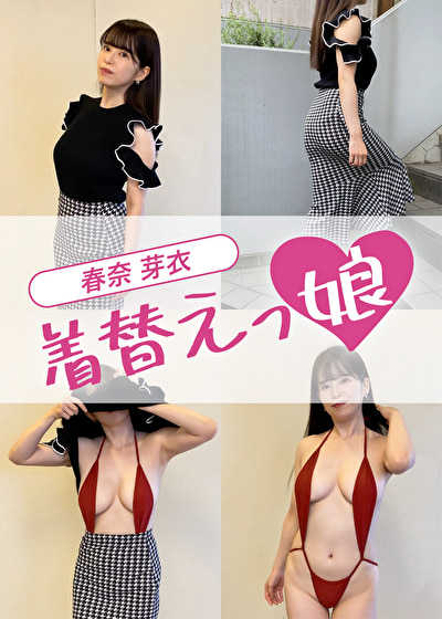 THE MODEL MOVIE 春奈芽衣