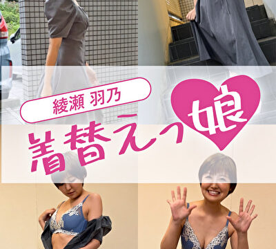 THE MODEL MOVIE 綾瀬羽乃