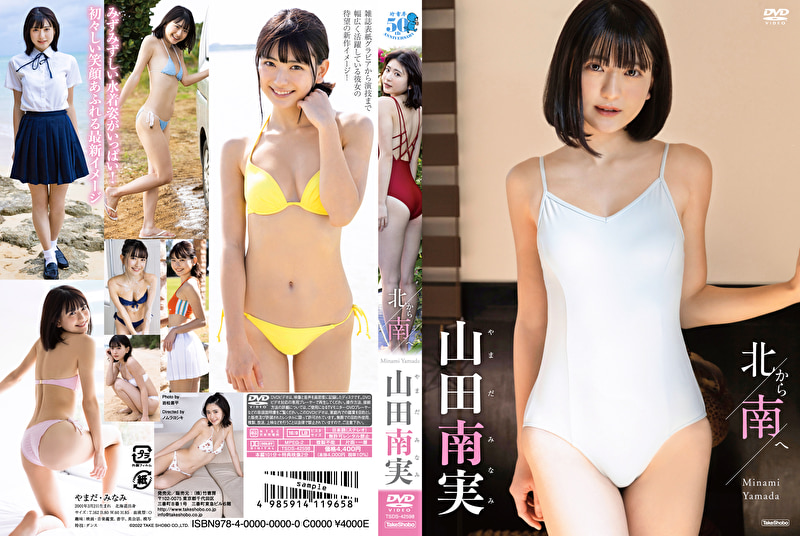 北から南へ 山田南実