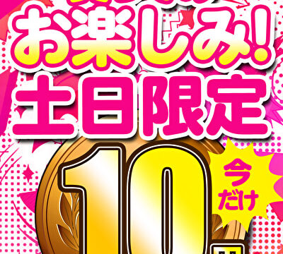 【土日限定★10円】3本目「ソクミル土日グラビアアイドル10円動画」※11月11日（月）朝10時まで