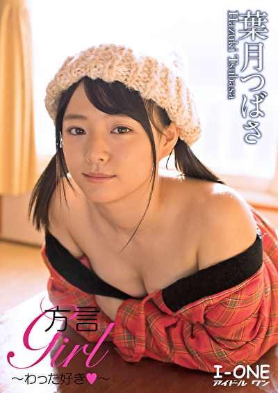 方言Girl～わった好き～ 葉月つばさ