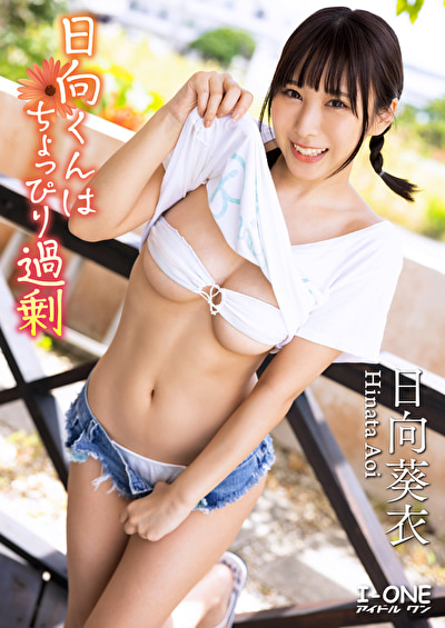 日向くんはちょっぴり過剰 日向葵衣