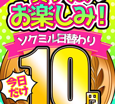 【今日だけ★10円】5本目「ソクミル日替わりグラビアアイドル10円動画 2024～2025」※1月1日（水）朝10時まで