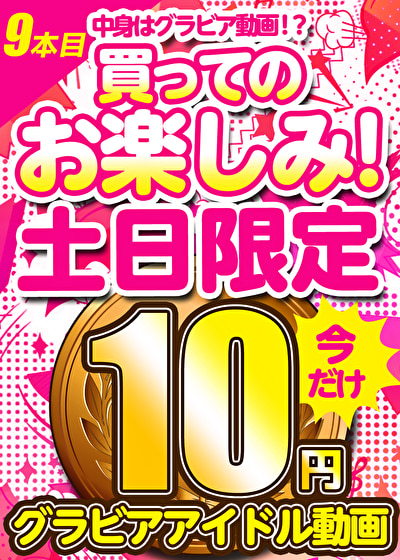 【土日限定★10円】9本目「ソクミル土日グラビアアイドル10円動画」※12月23日（月）朝10時まで