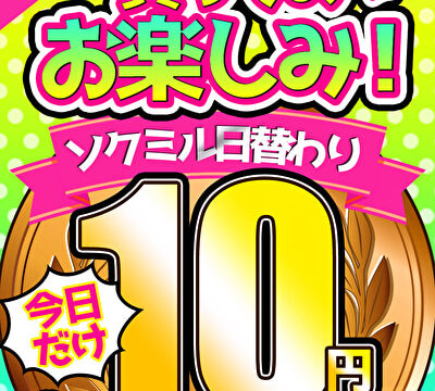 【今日だけ★10円】7本目「ソクミル日替わりグラビアアイドル10円動画 2024～2025」※1月3日（金）朝10時まで