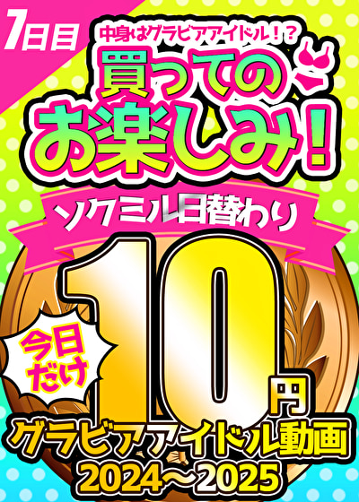 【今日だけ★10円】7本目「ソクミル日替わりグラビアアイドル10円動画 2024～2025」※1月3日（金）朝10時まで