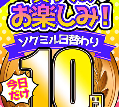 【今日だけ★10円】8本目「ソクミル日替わりグラビアアイドル10円動画 2024～2025」※1月4日（土）朝10時まで