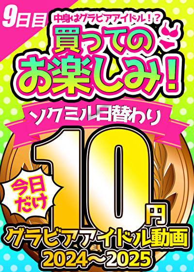 【今日だけ★10円】9本目「ソクミル日替わりグラビアアイドル10円動画 2024～2025」※1月5日（日）朝10時まで