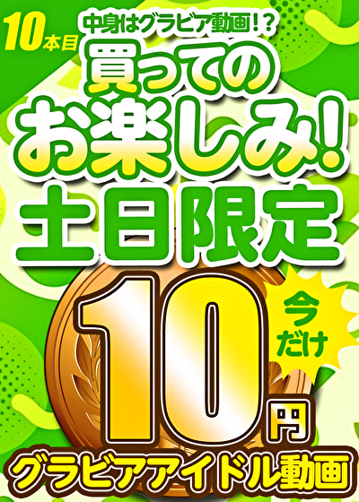 【土日限定★10円】10本目「ソクミル土日グラビアアイドル10円動画」※1月13日（月）朝10時まで