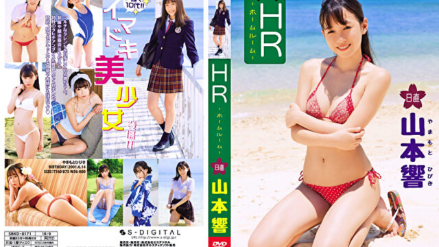HR 日直 山本響