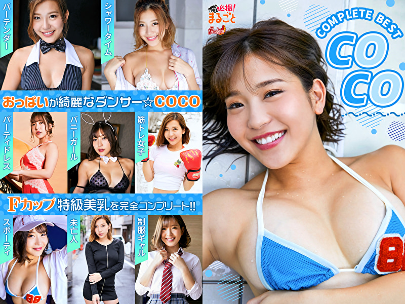 必撮！まるごと☆COCO COMPLETE BEST