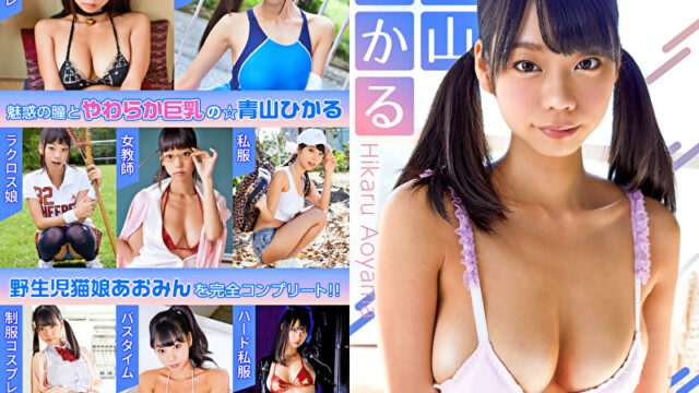 必撮！まるごと☆青山ひかる COMPLETE BEST