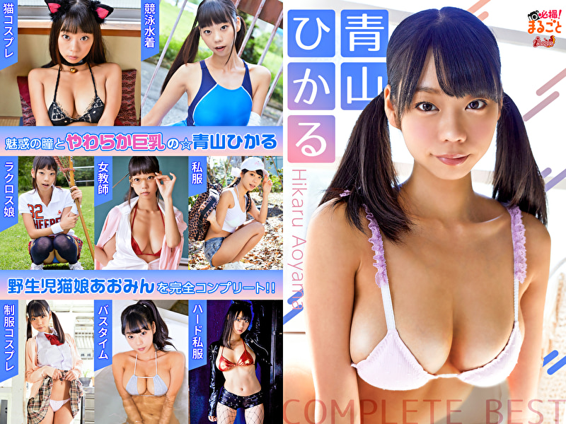 必撮！まるごと☆青山ひかる COMPLETE BEST
