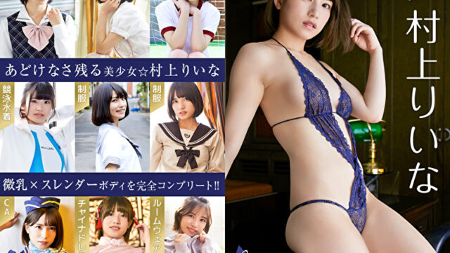 必撮！まるごと☆村上りいな COMPLETE BEST