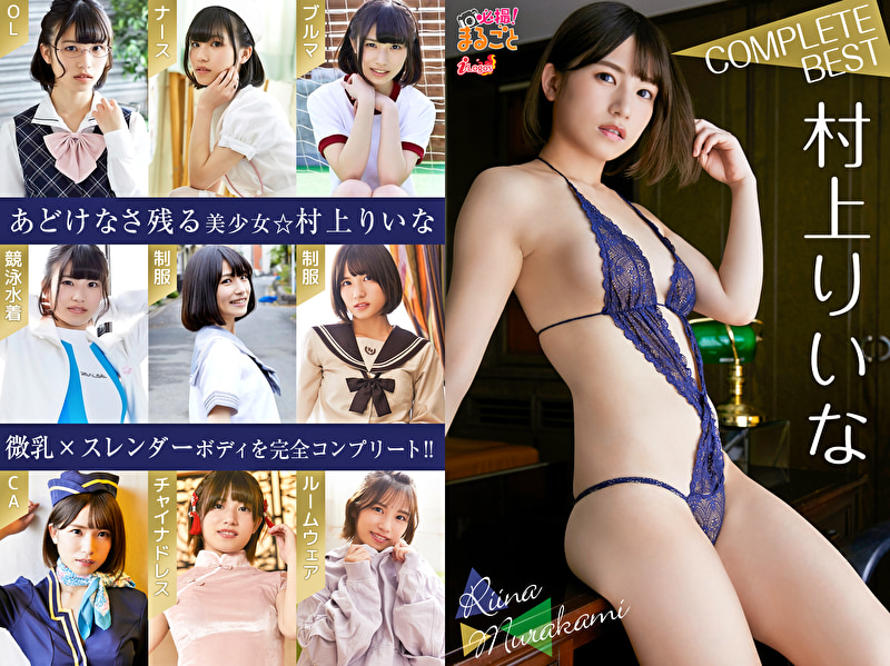 必撮！まるごと☆村上りいな COMPLETE BEST