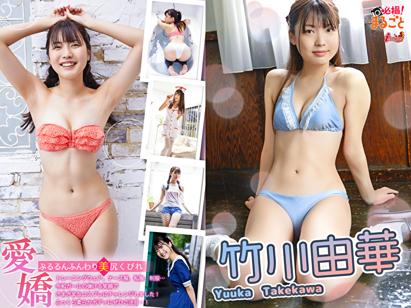 必撮！まるごと☆竹川由華