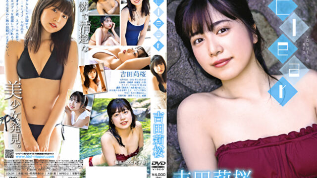 Clear 吉田莉桜